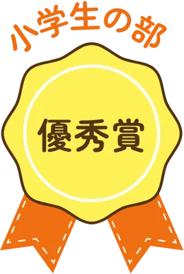 小学生の部 優秀賞