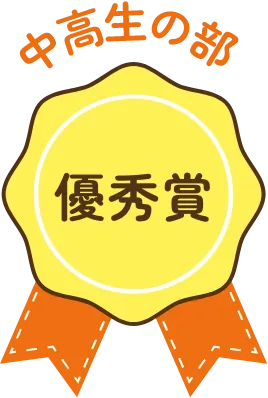 中高生の部 優秀賞