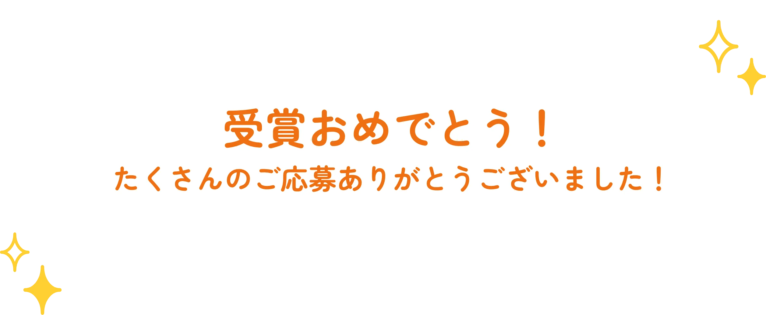 受賞おめでとう！　たくさんのご応募ありがとうございました！